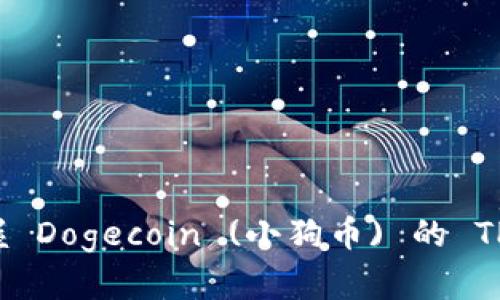 2023年立即掌握 Dogecoin (小狗币) 的 TP 钱包购买技巧！