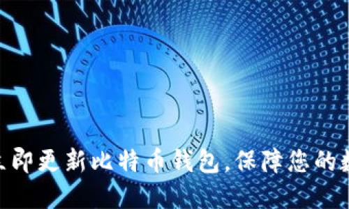 2025必看：立即更新比特币钱包，保障您的数字资产安全