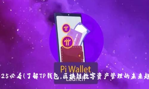 2025必看！了解TP钱包，区块链数字资产管理的未来趋势
