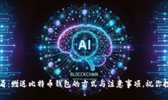2025必看：赠送比特币钱包