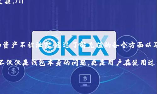 在讨论TP钱包（Trust Wallet）充值的安全性之前，我们需要先了解TP钱包的基本概念及其运作方式。TP钱包是一款去中心化的数字资产钱包，支持多种区块链和加密货币的存储和交易。用户可以自由地管理自己的私钥，因此相对安全，但也伴随着一些风险。

TP钱包的充值方式

TP钱包充值主要有以下几种方式：

ul
    li通过加密货币交易所购买：使用法定货币或其他加密货币在交易所进行购买，然后转入TP钱包中。/li
    li直接使用信用卡或借记卡：一些平台支持直接用卡充值。/li
    li通过去中心化交易所（DEX）：用户可以直接在TP钱包内部访问去中心化交易所进行交易，无需转移资产。/li
/ul

TP钱包充值的安全性分析

在考虑是否为TP钱包充值时，安全性无疑是用户最关心的问题。首先，TP钱包本身是非托管的钱包，即用户完全控制自己的私钥。这种模式给予用户更高的安全性，因为只要私钥不被泄露，资产就相对安全。

然而，使用TP钱包充值时仍需注意以下几点以确保安全：

ul
    listrong确保使用官方渠道：/strong在充值时，确保所有操作都通过TP钱包的官方网站或其官方应用程序进行，以避免钓鱼网站的欺诈。/li
    listrong保护私钥：/strong不会以任何方式与他人分享你的私钥或助记词。这一点至关重要，因为一旦私钥泄露，你的资产将面临风险。/li
    listrong开启二次验证：/strong如果钱包或相关交易所提供二次验证功能，务必开启，以增强账户的安全性。/li
/ul

充值前需要考虑的因素

在进行TP钱包充值时，用户还需考虑以下因素：

ul
    listrong费用问题：/strong不同的充值方式会产生不同的手续费。了解这些费用有助于用户做出明智的决策。/li
    listrong转账时间：/strong不同区块链的确认时间差异很大。因此，在进行充值时，需关注转账所需的时间。/li
    listrong网络拥堵：/strong在高峰期，区块链网络可能会拥堵，这会影响充值的速度。/li
/ul

TP钱包的优势和劣势

TP钱包有其独特的优势，但也有一些劣势，用户在选择时需慎重考虑。

h4优势/h4

ul
    listrong用户完全控制资产：/strong由于TP钱包是非托管钱包，用户对自己的私钥有完全的控制权。/li
    listrong多币种支持：/strongTP钱包支持多种数字货币和资产，用户可以在一个钱包中管理所有资产。/li
    listrong便捷的界面： /strongTP钱包拥有友好的用户界面，让用户能够轻松进行充值和管理。/li
/ul

h4劣势/h4

ul
    listrong安全性依赖用户：/strong虽然TP钱包本身是安全的，但用户若不小心泄露私钥，资产将面临风险。/li
    listrong对新手不太友好：/strong相较于某些托管钱包，TP钱包的操作对于新手用户可能显得有些复杂。/li
/ul

总结

综合来看，TP钱包充值是一个相对安全和便捷的选择，但用户在使用时务必注意安全隐患，确保个人信息和资产不被泄露。通过了解充值的各个方面以及保持警惕，用户可以更安全地管理自己的数字资产。

无论是准备进行小额充值，还是想长期持有数字货币，TP钱包都为用户提供了良好的平台支持。然而，安全不仅仅是钱包本身的问题，更是用户在使用过程中的责任。希望每位用户都能在享受数字资产带来的便利的同时，时刻铭记安全的重要性。

希望以上内容能够帮助你更好地理解TP钱包的安全性以及充值方法。