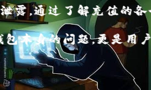 在讨论TP钱包（Trust Wallet）充值的安全性之前，我们需要先了解TP钱包的基本概念及其运作方式。TP钱包是一款去中心化的数字资产钱包，支持多种区块链和加密货币的存储和交易。用户可以自由地管理自己的私钥，因此相对安全，但也伴随着一些风险。

TP钱包的充值方式

TP钱包充值主要有以下几种方式：

ul
    li通过加密货币交易所购买：使用法定货币或其他加密货币在交易所进行购买，然后转入TP钱包中。/li
    li直接使用信用卡或借记卡：一些平台支持直接用卡充值。/li
    li通过去中心化交易所（DEX）：用户可以直接在TP钱包内部访问去中心化交易所进行交易，无需转移资产。/li
/ul

TP钱包充值的安全性分析

在考虑是否为TP钱包充值时，安全性无疑是用户最关心的问题。首先，TP钱包本身是非托管的钱包，即用户完全控制自己的私钥。这种模式给予用户更高的安全性，因为只要私钥不被泄露，资产就相对安全。

然而，使用TP钱包充值时仍需注意以下几点以确保安全：

ul
    listrong确保使用官方渠道：/strong在充值时，确保所有操作都通过TP钱包的官方网站或其官方应用程序进行，以避免钓鱼网站的欺诈。/li
    listrong保护私钥：/strong不会以任何方式与他人分享你的私钥或助记词。这一点至关重要，因为一旦私钥泄露，你的资产将面临风险。/li
    listrong开启二次验证：/strong如果钱包或相关交易所提供二次验证功能，务必开启，以增强账户的安全性。/li
/ul

充值前需要考虑的因素

在进行TP钱包充值时，用户还需考虑以下因素：

ul
    listrong费用问题：/strong不同的充值方式会产生不同的手续费。了解这些费用有助于用户做出明智的决策。/li
    listrong转账时间：/strong不同区块链的确认时间差异很大。因此，在进行充值时，需关注转账所需的时间。/li
    listrong网络拥堵：/strong在高峰期，区块链网络可能会拥堵，这会影响充值的速度。/li
/ul

TP钱包的优势和劣势

TP钱包有其独特的优势，但也有一些劣势，用户在选择时需慎重考虑。

h4优势/h4

ul
    listrong用户完全控制资产：/strong由于TP钱包是非托管钱包，用户对自己的私钥有完全的控制权。/li
    listrong多币种支持：/strongTP钱包支持多种数字货币和资产，用户可以在一个钱包中管理所有资产。/li
    listrong便捷的界面： /strongTP钱包拥有友好的用户界面，让用户能够轻松进行充值和管理。/li
/ul

h4劣势/h4

ul
    listrong安全性依赖用户：/strong虽然TP钱包本身是安全的，但用户若不小心泄露私钥，资产将面临风险。/li
    listrong对新手不太友好：/strong相较于某些托管钱包，TP钱包的操作对于新手用户可能显得有些复杂。/li
/ul

总结

综合来看，TP钱包充值是一个相对安全和便捷的选择，但用户在使用时务必注意安全隐患，确保个人信息和资产不被泄露。通过了解充值的各个方面以及保持警惕，用户可以更安全地管理自己的数字资产。

无论是准备进行小额充值，还是想长期持有数字货币，TP钱包都为用户提供了良好的平台支持。然而，安全不仅仅是钱包本身的问题，更是用户在使用过程中的责任。希望每位用户都能在享受数字资产带来的便利的同时，时刻铭记安全的重要性。

希望以上内容能够帮助你更好地理解TP钱包的安全性以及充值方法。