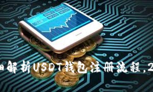 ziaoti详细解析USDT钱包注册流程，2025必看!