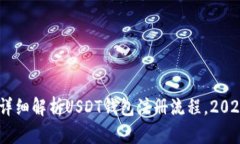 ziaoti详细解析USDT钱包注册