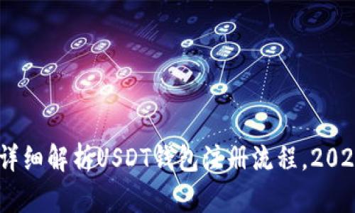 ziaoti详细解析USDT钱包注册流程，2025必看!