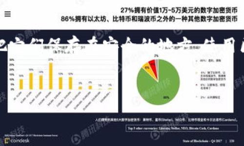 如果你不小心删除了TP钱包（通常指Token Pocket钱包），首先不要慌张。许多人在使用数字货币钱包时都会遇到类似的问题。TP钱包是一个重要的数字资产管理工具，所以找回钱包非常重要。以下是找回已删除TP钱包的步骤和建议。

第一步：检查手机的回收站
许多手机操作系统（如Android和iOS）都有回收站的功能，删除的文件可能会先被移动到回收站。如果你的TP钱包图标是从手机主屏幕上被删除，而钱包本身依然在手机上存在，你可以尝试在应用管理中找到它。在回收站中恢复应用的步骤如下：
ul
li打开手机的套餐应用或文件管理器。/li
li找到“回收站”或“最近删除”文件夹。/li
li查找TP钱包应用并选择“恢复”。/li
/ul

第二步：重新下载TP钱包
如果你确实删除了TP钱包应用，没有找到回收站的选项，那么接下来要做的就是重新下载。去应用商店（如App Store或Google Play）搜索“TP钱包”或“Token Pocket”，并下载最新版本的应用。安装后，启动应用，你将看到一个选项来恢复钱包。

第三步：恢复钱包的备份
TP钱包通常在创建时会生成恢复助记词或私钥。如果你在最初创建钱包时有备份这些信息，恢复钱包将更加容易。你可以按照以下步骤进行恢复：
ul
li打开重新安装后的TP钱包应用。/li
li选择“恢复钱包”选项。/li
li输入你的助记词或私钥，按照指示完成恢复过程。/li
/ul

第四步：联系TP钱包客服
如果你没有备份助记词或者私钥，找回钱包可能会变得复杂。在这种情况下，建议你联系TP钱包的客服支持。提供你的账户信息和任何可能帮助他们核实你身份的证件。客服可能会提供一些恢复选项，但需要注意，TP钱包官方并不能恢复丢失的私钥，因此确保定期备份是非常重要的。

预防措施
为了避免再次遇到钱包丢失的情况，以下是一些推荐的预防措施：
ul
listrong定期备份助记词和私钥：/strong确保将这些敏感信息保存在安全的地方，可以使用离线方式（如纸质记录）进行保存，避免将其存储在在线上。/li
listrong启用双重认证：/strong这会为你的钱包添加一层额外的安全性，帮助保护你的资产。/li
listrong定期更新应用：/strong保持TP钱包和其他相关应用的最新版本，确保你能享受到最新的功能和安全补丁。/li
/ul

总结
虽然删除TP钱包可能会让你感到焦虑，但通过上述步骤和建议，可以有效地找回你的钱包。记得经常备份你的助记词和私钥，把它们保存在安全的地方。使用区块链和数字货币的过程中，安全始终是第一位的，保护好你的资产，才能无忧地享受数字经济带来的便利。

TP钱包, 钱包恢复, 助记词, 数字资产/guanjianci
如何立即找回删除的TP钱包：详细指南与预防措施