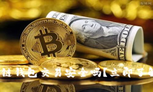 2025必看：区块链钱包交易安全吗？立即了解保护您的资产！