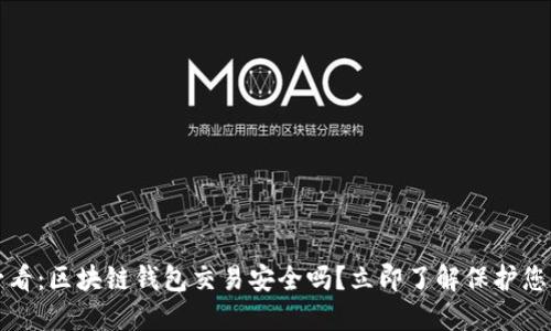 2025必看：区块链钱包交易安全吗？立即了解保护您的资产！