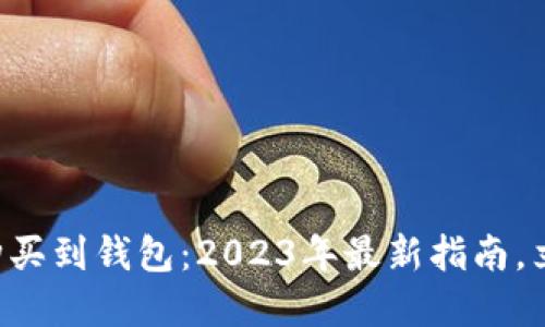以太坊购买到钱包：2023年最新指南，立即了解！