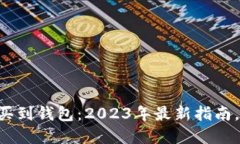 以太坊购买到钱包：2023年