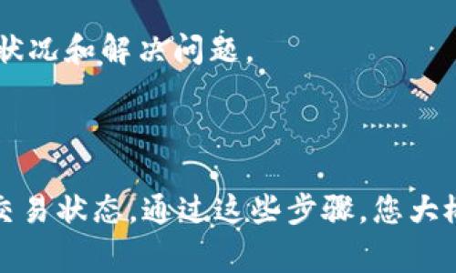 提币到 TP 钱包时出现数量不对的情况，可能涉及多个因素。为了帮助您更好地理解和解决这一问题，以下是详细分析及可能的解决方案。

1. 交易确认时间
在区块链交易中，提币请求并不意味着资金会立即到达您的TP钱包。当您发起提币请求后，该请求首先需要在区块链网络上进行确认。这一过程可能需要一定时间，通常取决于网络的拥堵程度和您所选择的交易费用。
例如，如果网络拥堵，您的交易可能需要一些时间才能被矿工确认，这意味着您在提币后短期内可能会看到账户余额未变或变动不大。因此，请耐心等待，以确保交易得到确认。

2. 手续费扣除
在进行币种提取时，通常会有一定的手续费。这些手续费会从您提取的总金额中扣除，因此您到TP钱包中看到的数量可能会少于您发起提取时所请求的数量。
例如，如果您提取了1个比特币，且交易手续费为0.01个比特币，那么最终到达TP钱包的数量将是0.99个比特币。通常，交易所会在提现页面明确标示出手续费，不妨仔细检查一下相关信息。

3. 错误的提币地址
在进行任何加密货币交易时，确保输入正确的钱包地址至关重要。如果您在提币时错误地输入了钱包地址，资金可能会发往一个不可控的地址。在这种情况下，您将无法找回这些币。
因此，建议您在进行充值或提币操作时，认真校对地址的每一个字符，确保其无误。此外，一些钱包和交易所提供二维码功能，这样您可以通过扫描二维码来确保地址的准确性。

4. 账户资金锁定
某些平台在你提币时可能会对您的资产进行锁定。如果您正在进行某种操作（如交易或某些账户验证），这些资产可能暂时无法提取。请检查您的账户是否有任何限制或锁定通知。
如果您的账户之前进行了风险控制措施，您可能需要满足某些条件，才能重新获得提币权限。在这方面，联系平台的客服以获得准确的解答是一个不错的选择。

5. 钱包软件问题
有时钱包软件可能会出现故障，导致显示不准确的余额或提币数量。您可以尝试更换网络，加速器或重新启动钱包软件来解决此类问题。
此外，确保使用的是最新版本的钱包，开发者通常会修复 bug 以及发布更新。如果您不确定可以通过钱包的官方网站或相关社区获得指导。

6. 区块链浏览器的查询
您可以利用区块链浏览器检查您的交易是否成功，是否已被网络确认。输入您的交易ID（TXID），可以查看到这个交易的状态和详细信息，包括手续费和实际发送的资产数量。
这将有助于您了解所发生的一切，以及该如何进一步采取措施。

7. 联系钱包或交易所的客服
如果经过上述检查后，您仍然无法找到原因，建议及时联系TP钱包或您提币所用交易所的客户服务。他们可以通过更专业的系统帮助您追踪交易状况和解决问题。
在联系服务时，请详细说明您的问题，并提供相关截图或交易记录，以便于他们进行更快的处理。

总结
提币到TP钱包时数量不对的情况可能由多个因素引起。应仔细检查交易确认时间、手续费、提币地址是否正确、账户状态、钱包软件问题以及确认交易状态。通过这些步骤，您大概率能够找出问题的根源并加以解决。在数字货币的世界里，保持谨慎和耐心是至关重要的。如果一切都无法解决，不妨考虑寻求专业人士的帮助。