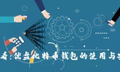 2025必看：优盘比特币钱包
