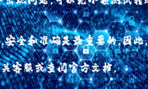 要将资金从欧易（OKEx）转到TP钱包，您可以按照以下步骤进行操作。这一过程涉及到数字货币的转账，因此需要确保您对交易流程有一定的了解。以下是详细的步骤说明：

步骤一：登录您的欧易账户
首先，您需要访问欧易的官方网站，并使用您的账户信息登录。确保您使用的是安全的网络环境，以保护您的账户安全。

步骤二：选择要转出的数字货币
在您的账户页面中，找到“资金”或“钱包”选项。点击进入后，您将看到您所拥有的所有数字货币。请选择您想要转出的币种，例如比特币（BTC）、以太坊（ETH）等。

步骤三：点击提币
在选择的数字货币旁边，通常会有一个“提币”或“转出”的选项。点击这个选项，就会进入提币的界面。在这个页面中，您需要输入下面的信息。

步骤四：输入TP钱包地址
您需要输入您TP钱包的接收地址。为了确保地址的正确性，请务必从TP钱包应用中复制地址并粘贴到欧易中，避免手动输入时出现错误。TP钱包是一个多币种钱包，确保选择正确的币种地址，以免造成资金损失。

步骤五：选择转账金额
在输入完TP钱包地址后，您需要选择要转出的金额。这时，您可以选择全部转出或自定义金额。此外，有些平台可能会显示交易手续费，请确认您了解相关费用，以便选择合适的转账金额。

步骤六：确认提币请求
在输入了TP钱包地址和转出金额后，系统会要求您确认这些信息。请仔细检查所有信息是否正确，确保没有错误。确认无误后，点击“确认”或“提交”按钮。

步骤七：完成身份验证
为了保障账户安全，欧易可能会要求您进行身份验证，例如输入验证码、使用双重身份验证（2FA）等。按照系统的提示完成这些验证步骤。

步骤八：等待转账确认
一旦您提交了提币请求，系统将处理您的请求。转账时间通常取决于区块链网络的繁忙程度。您可以在欧易的提币记录中查看状态，并在TP钱包中等待到账。

额外提示
尽量在转账前仔细确认每一步，特别是钱包地址和转账金额。此外，为了防止在转账过程中出现问题，可以先小额测试转账，再进行大额转账。

总结
以上就是从欧易转账到TP钱包的整个过程。尽管每一步看似简单，但在数字货币的交易中，安全和准确是最重要的。因此，请务必小心处理每一个环节，确保您的资产安全。

希望这些步骤能帮助您顺利完成欧易到TP钱包的转账。如果您有其他问题，请随时咨询相关客服或查阅官方文档。