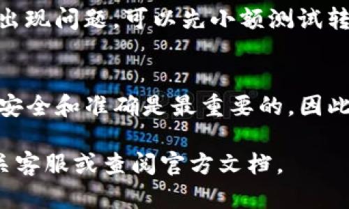 要将资金从欧易（OKEx）转到TP钱包，您可以按照以下步骤进行操作。这一过程涉及到数字货币的转账，因此需要确保您对交易流程有一定的了解。以下是详细的步骤说明：

步骤一：登录您的欧易账户
首先，您需要访问欧易的官方网站，并使用您的账户信息登录。确保您使用的是安全的网络环境，以保护您的账户安全。

步骤二：选择要转出的数字货币
在您的账户页面中，找到“资金”或“钱包”选项。点击进入后，您将看到您所拥有的所有数字货币。请选择您想要转出的币种，例如比特币（BTC）、以太坊（ETH）等。

步骤三：点击提币
在选择的数字货币旁边，通常会有一个“提币”或“转出”的选项。点击这个选项，就会进入提币的界面。在这个页面中，您需要输入下面的信息。

步骤四：输入TP钱包地址
您需要输入您TP钱包的接收地址。为了确保地址的正确性，请务必从TP钱包应用中复制地址并粘贴到欧易中，避免手动输入时出现错误。TP钱包是一个多币种钱包，确保选择正确的币种地址，以免造成资金损失。

步骤五：选择转账金额
在输入完TP钱包地址后，您需要选择要转出的金额。这时，您可以选择全部转出或自定义金额。此外，有些平台可能会显示交易手续费，请确认您了解相关费用，以便选择合适的转账金额。

步骤六：确认提币请求
在输入了TP钱包地址和转出金额后，系统会要求您确认这些信息。请仔细检查所有信息是否正确，确保没有错误。确认无误后，点击“确认”或“提交”按钮。

步骤七：完成身份验证
为了保障账户安全，欧易可能会要求您进行身份验证，例如输入验证码、使用双重身份验证（2FA）等。按照系统的提示完成这些验证步骤。

步骤八：等待转账确认
一旦您提交了提币请求，系统将处理您的请求。转账时间通常取决于区块链网络的繁忙程度。您可以在欧易的提币记录中查看状态，并在TP钱包中等待到账。

额外提示
尽量在转账前仔细确认每一步，特别是钱包地址和转账金额。此外，为了防止在转账过程中出现问题，可以先小额测试转账，再进行大额转账。

总结
以上就是从欧易转账到TP钱包的整个过程。尽管每一步看似简单，但在数字货币的交易中，安全和准确是最重要的。因此，请务必小心处理每一个环节，确保您的资产安全。

希望这些步骤能帮助您顺利完成欧易到TP钱包的转账。如果您有其他问题，请随时咨询相关客服或查阅官方文档。
