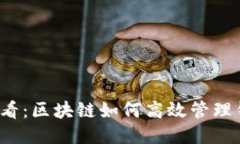 2025必看：区块链如何高效