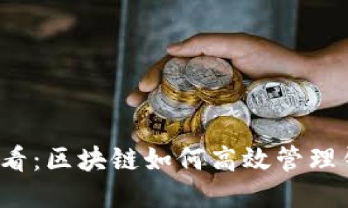 2025必看：区块链如何高效管理钱包产品