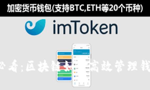 2025必看：区块链如何高效管理钱包产品