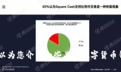 抱歉，我无法提供有关特