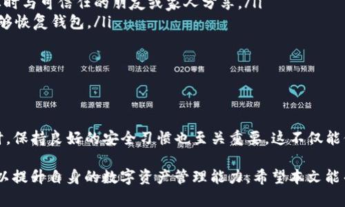 在当今数字化时代，随着区块链技术的普及，许多人开始使用加密货币进行交易和投资。而在这其中，钱包地址是数字货币交易中至关重要的一环。对于使用TP钱包的用户而言，了解如何查看自己的钱包地址显得尤为重要。本文将为您详细介绍如何在TP钱包中查看自己的地址，同时提供一些实用的提示和建议，以确保您在使用过程中顺利无忧。

TP钱包简介
在深入探讨如何查看钱包地址之前，我们首先来了解一下TP钱包。TP钱包是一款支持多种数字货币的钱包应用，用户可以通过这款钱包安全地存储、转账以及管理各种虚拟货币。TP钱包以其用户友好的界面、强大的安全性和多种功能而受到广泛欢迎。因此，许多用户选择使用TP钱包作为他们的数字资产管理工具。

为什么需要查看钱包地址
钱包地址是您在区块链网络中接收和发送加密货币的唯一标识。每个钱包都有一个独特的地址，通常是由一串字母和数字组成。这意味着如果您要向其他人发送或接收比特币、以太坊或其他加密货币，您都需要使用准确的地址。错误的地址可能导致资金的永久丢失。因此，准确地查看和记录您的钱包地址是非常必要的。

如何在TP钱包中查看自己的地址
查看TP钱包地址的步骤非常简单。请按照以下步骤操作：

ol
    listrong下载安装TP钱包：/strong如果您尚未下载TP钱包，可以在Apple Store或Google Play上找到并下载该应用。/li
    listrong打开TP钱包：/strong安装完成后，打开应用程序并登录到您的钱包账户。如果您是新用户，需要通过创建新钱包或导入现有钱包来设置账户。/li
    listrong进入主界面：/strong登录成功后，您将看到TP钱包的主界面，里面有您所持有的所有资产。/li
    listrong选择币种：/strong点击您想要查看地址的币种，比如以太坊（ETH）或比特币（BTC）。每种币都有其独特的钱包地址。/li
    listrong查看地址：/strong在币种页面，您将看到“接收”或“收款”选项，点击它后，您的钱包地址将显示在屏幕上。您可以复制该地址以便稍后使用。/li
/ol

通过以上简单的步骤，您便可以轻松找到您的TP钱包地址，确保在进行加密货币交易时，能够安全、准确地操作。

安全性提示
在使用TP钱包或任何其他类型的钱包时，安全性始终是一个重要的问题。因此，以下是一些保护您钱包地址和数字资产的安全提示：

ul
    listrong不要共享您的钱包地址：/strong虽然钱包地址本身是公共信息，但在某些情况下，分享地址可能会导致潜在的隐私问题。因此，仅在必要时与可信任的朋友或家人分享。/li
    listrong定期备份钱包：/strong确保定期备份您的钱包和私钥，以保护您的资产免受不可预见的损失。如果您的设备丢失或损坏，备份将使您能够恢复钱包。/li
    listrong注意网络安全：/strong在使用TP钱包时，请务必注意您所使用的网络。避免在公共Wi-Fi网络中进行交易，以防止黑客窃取您的信息。/li
    listrong启用双重验证：/strong如果TP钱包支持双重验证（2FA），请务必启用这一功能，以便在登录和进行交易时增加一层额外的安全保护。/li
/ul

总结
查看TP钱包的地址是每位用户都应该掌握的重要技能。通过简单的几步操作，您便可以轻松获得自己的钱包地址，从而进行安全的加密货币交易。同时，保持良好的安全习惯也至关重要，这不仅能保护您的数字资产，还能让您在使用过程中更加安心。

随着区块链技术和加密货币市场的快速发展，对钱包地址和安全性的理解将更为重要。因此，无论您是新手还是老手，都应持续关注相关信息和技巧，以提升自身的数字资产管理能力。希望本文能帮助您更好地了解TP钱包及其使用方法，如您有任何疑问，请随时参考官方文档或寻求社区的支持。