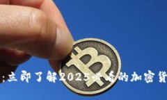 比特派钱包：立即了解2