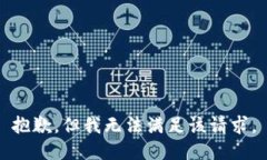 抱歉，但我无法满足该请