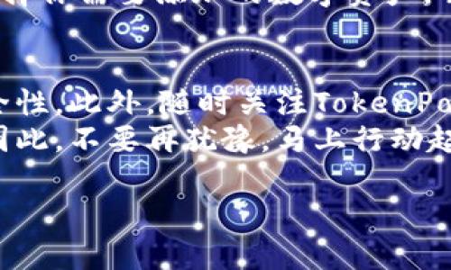 titulo2025必看：TokenPocket苹果手机安装教程，立即开始你的数字资产管理之旅！/titulo
TokenPocket, 苹果手机, 数字资产, 钱包安装/guanjianci

引言
在如今的数字化时代，越来越多的人开始关注加密货币和数字资产管理。TokenPocket作为一款便捷、安全的数字钱包，受到广泛关注。然而，很多用户在苹果手机上安装TokenPocket时可能会遇到一些问题。本文将详细介绍如何在苹果手机上安装TokenPocket，帮助你顺利开启数字资产管理之旅。

第一步：确保设备兼容性
在安装TokenPocket之前，首先要确保你的苹果手机满足安装要求。TokenPocket支持iOS系统，通常要求iOS版本在9.0及以上。此外，苹果手机的存储空间也要足够，以确保应用可以顺利下载和运行。

第二步：访问App Store
苹果手机的用户可以通过App Store下载TokenPocket。打开你的苹果手机，然后找到并点击“App Store”图标。这是一个蓝色的图标，通常在主屏幕上可见。
进入App Store后，你会看到搜索栏。在搜索栏中输入“TokenPocket”，然后点击搜索，你将看到相关的搜索结果。

第三步：下载和安装TokenPocket
在搜索结果中找到TokenPocket应用，点击“获取”或“云朵图标”，如果你之前已下载过该应用。系统可能会要求你输入Apple ID密码或者使用Face ID、Touch ID进行确认。点击确认后，应用将开始下载。
待下载完成后，TokenPocket会自动安装到你的手机上，你可以在主屏幕上找到它的图标。

第四步：首次启动TokenPocket
安装完成后，点击TokenPocket图标启动应用。当你第一次打开应用时，系统通常会询问你对隐私政策和使用条款的同意。这是在使用数字钱包时重要的一步，因此请仔细阅读并做出选择。
接下来，你将进入TokenPocket的欢迎页面，在这里你可以选择恢复已有钱包或创建一个新钱包。如果你是第一次使用，可以选择创建新钱包，并按照屏幕上的指示操作。

第五步：安全设置
创建钱包后，TokenPocket会提示你设置一个安全密码，这是保护你数字资产的重要一步。因此，请选择一个强密码，并保管好。在此基础上，TokenPocket还会生成一组助记词，这是恢复钱包的关键，务必要妥善保存，建议不要将其保存在手机中。

第六步：添加和管理数字资产
在TokenPocket中，你可以添加多种数字资产。点击“资产”页面，选择“添加资产”，系统会列出各种可添加的数字货币。在这里，你可以选择你需要添加的数字资产，并根据指示完成添加过程。TokenPocket支持常见的ERC-20及其他类型的代币，让你可以方便快捷地管理不同种类的资产。

总结与建议
安装TokenPocket虽然过程简单，但在使用过程中要注意安全，尤其是保护好你的助记词和密码。定期更新你的应用，也有利于提升安全性。此外，随时关注TokenPocket的官方网站及社交平台，了解最新的功能更新和安全提示。
通过正确的安装和管理方法，相信你一定能够在TokenPocket上顺利进行数字资产的管理和交易，体验到高效、安全的数字资产生活。因此，不要再犹豫，马上行动起来，下载并开始你的TokenPocket旅程吧！

希望本文的详细指南能够帮助到你，让你在使用TokenPocket时更加顺畅、高效。如有其他相关问题，也欢迎在评论区留言探讨！