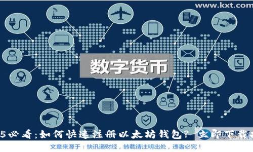 2025必看：如何快速注册以太坊钱包? 立即下载指南!
