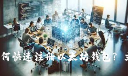 2025必看：如何快速注册以太坊钱包? 立即下载指南!