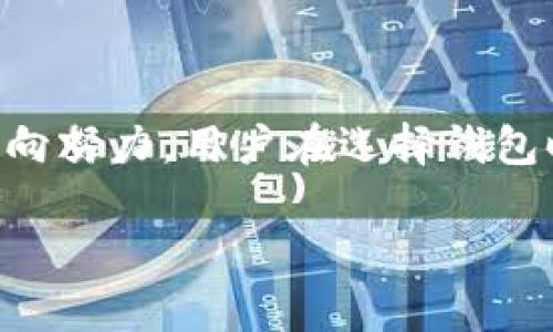 t p钱包：去中心化的探索与现实

在当今数字货币飞速发展的时代，钱包的选择变得尤为重要。尤其是对于希望进入加密世界的用户来说，理解钱包类型及其去中心化特性是非常必要的。t p钱包作为一种新兴的钱包类型，常常被讨论其去中心化程度。本文将深入探讨t p钱包的特点以及它是否完全去中心化。

什么是t p钱包？

t p钱包是一种数字资产管理工具，主要用于存储、管理和交换加密货币。与传统的银行账户不同，t p钱包提供了用户对其资产的完全控制权。这使得用户能够在没有中介的情况下，直接进行交易。t p钱包通常采用非持有模式，用户的私钥掌握在自己手中，这意味着用户对其资产的绝对管理权。

去中心化的定义

去中心化通常是指没有中心化的管理机构或中介，用户之间可以直接进行交互。这种模式不仅提高了交易的透明度，还降低了对单一机构的信任需求。在加密货币领域，去中心化的特点是通过区块链技术得以实现的，用户可以在不需要第三方的情况下进行交易，这是去中心化的核心理念。

t p钱包的去中心化特征

t p钱包之所以备受关注，部分原因源于其声称的去中心化特征。首先，在使用t p钱包时，用户的私钥保存在本地，而不是存储在服务器上，这样可以有效避开黑客攻击的风险。此外，t p钱包不依赖于中心化的交易所进行交易，而是通过点对点的方式进行资产转移。

其次，t p钱包使用区块链技术，每一笔交易都是被记录在公共账本上，具有透明性和不可篡改性。这意味着用户能随时查阅自己的交易记录，同时也能验证其他用户的交易。这种透明性增强了用户之间的信任，体现了去中心化的优势。

去中心化钱包的优缺点

尽管t p钱包具备去中心化的一些优势，但它也并非没有缺点。首先，由于用户需要自己管理私钥，一旦私钥丢失，用户将永远无法恢复其资产，造成无法挽回的损失。此外，去中心化的钱包在用户体验上可能存在一定的门槛，对于新手用户来说，操作上的复杂性可能导致他们在使用过程中感到困惑。

另一方面，去中心化钱包通常缺乏某些便利功能，例如交易对比和市场分析工具等。这些功能在中心化交易所中往往可以轻松获取，但在去中心化钱包中，用户需要完全依靠个人的研究和判断。尽管如此，许多高端用户认可这种追求安全和隐私的体验，认为去中心化的钱包能够更好地保护他们的资产。

为何选择t p钱包？

选择t p钱包的用户主要看重其去中心化的特性带来的安全性。正如前面所提到的，用户的私钥由个人掌控，没有中心化的管理机构干预。这在当前频繁的网络攻击和数据泄露事件发生的背景下，显得尤其重要。此外，t p钱包通常支持多种加密货币，用户可以轻松管理多种资产，这种灵活性也是其受欢迎的原因之一。

未来的发展方向

随着区块链技术的不断进步，t p钱包也在不断演变。未来，我们可能会见证去中心化钱包的进一步发展，比如集成更先进的安全机制、用户友好的界面设计以及跨平台的协调功能。同时，去中心化金融（DeFi）的崛起也为t p钱包提供了新的机遇，使其能够在这一新兴市场中占据一席之地。

此外，用户教育也是t p钱包未来发展的一个重要方向。如何帮助用户更好地理解去中心化的概念以及提升他们使用去中心化钱包的能力，将是影响这个领域发展的一个关键因素。因此，行业内的从业者需要不断探索如何提升用户体验，使其变得更加直观和易于使用。

用户的声音

在讨论t p钱包的去中心化特征时，用户的体验是一个不可忽视的因素。一些用户评论称，t p钱包为他们提供了一种更加强大的控制感，使得他们能在数字货币的世界中游刃有余。然而，也有用户分享了因为对私钥管理不当而造成的损失经验，这使得许多人在选择去中心化钱包时更加谨慎，宁愿选择看似安全的中心化钱包。

总结

综上所述，t p钱包的去中心化特性使其在市场中备受推崇，但同时也带来了不少挑战。虽然它不是一个完全去中心化的系统，但其设计理念和功能的确朝着这一方向努力。用户在选择钱包时，必须权衡利弊，根据自身需求做出合理的选择。未来，随着技术的不断进步和用户教育的加强，去中心化的钱包将有望实现更好的用户体验和更广泛的应用场景。

立即了解t p钱包的去中心化特性及其优势