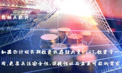 创建一个USDT钱包的成本可能会因多种因素而异，具体包括你选择的钱包类型、功能以及你是否愿意使用专业服务或软件。此外，创建和管理钱包的成本还可能受到网络费用、设备费用和安全措施的影响。以下是一些常见类型的USDT钱包以及它们可能涉及的费用：

1. 钱包类型与费用

USDT钱包主要分为三种类型：热钱包、冷钱包和硬件钱包。

strong热钱包：/strong这类钱包是在线钱包，通常可以在交易所或应用程序中找到。创建热钱包一般是免费的，但在进行交易时可能需要支付网络手续费。例如，使用某些交易所提供的热钱包，费用可能在0.1%至0.5%不等，而一些交易所可能还会根据用户的交易额收取固定费用。

strong冷钱包：/strong冷钱包是离线钱包，通常以纸质或软件文件的形式存在。虽然创建冷钱包本身并不需要费用，但如果你选择使用某些专门的软件或服务，这可能会涉及隐性费用。此外，存放冷钱包的位置也可能需要一定的安全投资，例如保险箱的费用。

strong硬件钱包：/strong硬件钱包是一种专用设备，具有更高的安全性，适用于存储USDT及其他加密货币。硬件钱包的价格一般在50美元到200美元之间，具体取决于品牌和功能。这类钱包虽然前期成本较高，但从安全性和保护资产的角度来看，长期而言是值得的。

2. 附加费用

除了基本的创建费用外，使用USDT钱包可能还涉及其他费用：

strong交易费用：/strong无论你选择哪种类型的钱包，在进行交易时都需要支付一定的网络交易费用。这些费用取决于网络的拥堵程度，有时可能会非常高。

strong安全费用：/strong为了保障加密货币的安全，许多用户会投资于额外的安全措施，例如双重身份验证（2FA）或安全手机应用。这些服务可能需要支付一定的费用。

strong支持费用：/strong有些钱包提供额外的客户支持服务，尤其是硬件钱包厂商，可能会收取费用以处理技术支持和维修服务。

3. 选择钱包时的注意事项

选择适合自己的USDT钱包不仅要关注成本，还有许多方面需要考量：

strong安全性：/strong确保你选择的钱包具有良好的安全性，尤其在当前的网络环境中，安全性至关重要。有些热钱包在安全性上可能较弱，因此在选择时要仔细评估。

strong用户体验：/strong钱包的界面以及操作的便利性对用户来说非常重要。选择一个用户友好的钱包，可以减少使用中的困扰，提高交易的效率。

strong兼容性：/strong不同的钱包可能支持不同种类的加密货币，确保所选钱包能够支持USDT以及其他你可能需要的币种。

4. 如何创建USDT钱包

实操上，创建USDT钱包的步骤通常较为简单。对于热钱包，你只需注册账户并验证身份即可；而对于冷钱包或硬件钱包，则需购买设备和下载相关软件。

选择合适的钱包类型后，跟着平台的指引进行创建，确保保存好你的私钥和恢复短语，这些信息对你将来的资产访问和恢复至关重要。

5. 结论

总体而言，创建USDT钱包的费用与选择的钱包类型及其功能密切相关。如果你只需要基本的存储功能，免费热钱包可能是最佳选择。然而，如果你计划长期投资或存储大量USDT，投资于一个安全的硬件钱包可能更合适。无论你的选择如何，确保做好充分的功课，了解相关费用和安全措施，以便在加密货币的旅程中安然无忧。 

最后，虽然创建USDT钱包的成本可能影响你的初始投资，但保障你的资产安全，从长远来看是最为重要的。选择合适的钱包，不仅要考虑费用，更要关注安全性、便捷性以及未来可能的需求。
