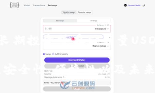 创建一个USDT钱包的成本可能会因多种因素而异，具体包括你选择的钱包类型、功能以及你是否愿意使用专业服务或软件。此外，创建和管理钱包的成本还可能受到网络费用、设备费用和安全措施的影响。以下是一些常见类型的USDT钱包以及它们可能涉及的费用：

1. 钱包类型与费用

USDT钱包主要分为三种类型：热钱包、冷钱包和硬件钱包。

strong热钱包：/strong这类钱包是在线钱包，通常可以在交易所或应用程序中找到。创建热钱包一般是免费的，但在进行交易时可能需要支付网络手续费。例如，使用某些交易所提供的热钱包，费用可能在0.1%至0.5%不等，而一些交易所可能还会根据用户的交易额收取固定费用。

strong冷钱包：/strong冷钱包是离线钱包，通常以纸质或软件文件的形式存在。虽然创建冷钱包本身并不需要费用，但如果你选择使用某些专门的软件或服务，这可能会涉及隐性费用。此外，存放冷钱包的位置也可能需要一定的安全投资，例如保险箱的费用。

strong硬件钱包：/strong硬件钱包是一种专用设备，具有更高的安全性，适用于存储USDT及其他加密货币。硬件钱包的价格一般在50美元到200美元之间，具体取决于品牌和功能。这类钱包虽然前期成本较高，但从安全性和保护资产的角度来看，长期而言是值得的。

2. 附加费用

除了基本的创建费用外，使用USDT钱包可能还涉及其他费用：

strong交易费用：/strong无论你选择哪种类型的钱包，在进行交易时都需要支付一定的网络交易费用。这些费用取决于网络的拥堵程度，有时可能会非常高。

strong安全费用：/strong为了保障加密货币的安全，许多用户会投资于额外的安全措施，例如双重身份验证（2FA）或安全手机应用。这些服务可能需要支付一定的费用。

strong支持费用：/strong有些钱包提供额外的客户支持服务，尤其是硬件钱包厂商，可能会收取费用以处理技术支持和维修服务。

3. 选择钱包时的注意事项

选择适合自己的USDT钱包不仅要关注成本，还有许多方面需要考量：

strong安全性：/strong确保你选择的钱包具有良好的安全性，尤其在当前的网络环境中，安全性至关重要。有些热钱包在安全性上可能较弱，因此在选择时要仔细评估。

strong用户体验：/strong钱包的界面以及操作的便利性对用户来说非常重要。选择一个用户友好的钱包，可以减少使用中的困扰，提高交易的效率。

strong兼容性：/strong不同的钱包可能支持不同种类的加密货币，确保所选钱包能够支持USDT以及其他你可能需要的币种。

4. 如何创建USDT钱包

实操上，创建USDT钱包的步骤通常较为简单。对于热钱包，你只需注册账户并验证身份即可；而对于冷钱包或硬件钱包，则需购买设备和下载相关软件。

选择合适的钱包类型后，跟着平台的指引进行创建，确保保存好你的私钥和恢复短语，这些信息对你将来的资产访问和恢复至关重要。

5. 结论

总体而言，创建USDT钱包的费用与选择的钱包类型及其功能密切相关。如果你只需要基本的存储功能，免费热钱包可能是最佳选择。然而，如果你计划长期投资或存储大量USDT，投资于一个安全的硬件钱包可能更合适。无论你的选择如何，确保做好充分的功课，了解相关费用和安全措施，以便在加密货币的旅程中安然无忧。 

最后，虽然创建USDT钱包的成本可能影响你的初始投资，但保障你的资产安全，从长远来看是最为重要的。选择合适的钱包，不仅要考虑费用，更要关注安全性、便捷性以及未来可能的需求。
