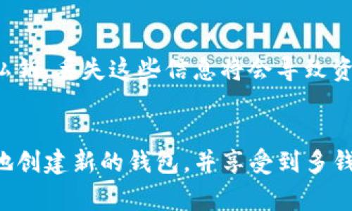 TP钱包（TokenPocket）是一款多链数字资产钱包，广受加密货币用户的欢迎。许多人在使用TP钱包时，常常会有一个疑问：TP钱包可以创建几个钱包？

TP钱包的多钱包功能
首先，TP钱包的设计允许用户创建多个钱包。这意味着每位用户可以根据自己的需求，选择创建一个或多个钱包来管理不同的数字资产。通过这种方式，用户可以更好地组织和保护自己的投资。

创建多个钱包的步骤
要在TP钱包中创建多个钱包，用户只需按以下步骤操作：
ol
    li打开TP钱包应用。/li
    li在主界面中，选择“钱包管理”选项。/li
    li点击“创建新钱包”按钮。/li
    li按照提示设置钱包名称、密码，并备份助记词。/li
    li完成后，回到钱包管理界面即可看到新创建的钱包。/li
/ol

创建多个钱包的好处
创建多个钱包带来了不少福利。首先，它可以用于资产的分散管理。例如，用户可以将长期投资和短期交易分开，以便更好地监控和管理资金流动。其次，针对不同的数字货币，用户也可以选择开设专用的钱包，以避免资产混淆。

注意事项
然而，在创建多个钱包时，用户需要特别注意几个要点。首先，每个钱包都有自己独立的助记词和私钥，丢失这些信息将会导致资产无法恢复。因此，在创建钱包时，务必要妥善保存助记词和私钥，避免因疏忽而造成资产损失。 

总结
总的来说，TP钱包允许用户创建多个钱包，方便管理不同的数字资产。只需简单的操作，就能轻松地创建新的钱包，并享受到多钱包管理带来的便利。然而，用户必须时刻保持对助记词和私钥的重视，确保数字资产的安全性。