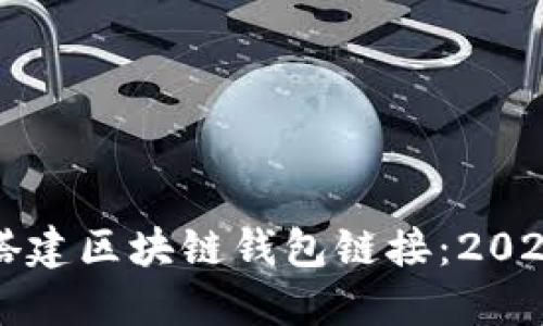 如何快速搭建区块链钱包链接：2025必看指南