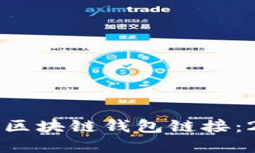 如何快速搭建区块链钱包链接：2025必看指南