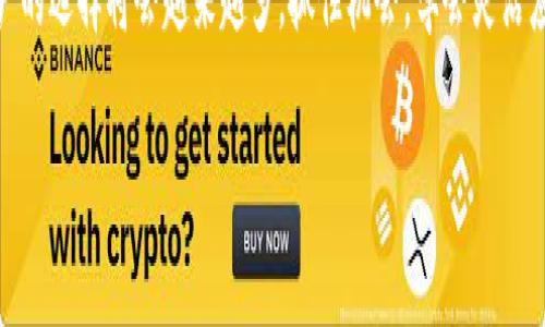 在现代社会中，数字钱包正在迅速崛起，尤其是在移动支付的普及推动下，越来越多的人选择使用数字钱包来管理自己的财务。TP钱包作为一种流行的数字资产管理工具，吸引了大量用户的关注和使用。然而，许多用户在申请或使用TP钱包时常常遇到“名额满了”的提示，导致他们无法正常使用。这种情况不仅让用户感到困惑，也引发了一系列关于数字钱包使用的讨论。本文将深入探讨TP钱包名额满了的原因、影响及应对策略，并提供一些有用的建议和解决方案，帮助用户有效应对这一问题。

一、什么是TP钱包？

TP钱包是一款功能强大的数字钱包，支持多种数字资产的存储、管理和交易。它允许用户方便地进行加密货币的买卖、转账和兑换，同时还能为用户提供安全的资产存储环境。TP钱包的界面友好，操作简单，已成为众多用户的优选数字钱包。

随着区块链技术的迅猛发展，数字资产的种类和数量也在不断增加，这为数字钱包的使用提供了更多的机会和挑战。TP钱包凭借其安全性和便携性受到了广泛的欢迎。

二、为什么会出现“名额满了”的情况？

用户在使用TP钱包时，如遇到“名额满了”的提示，这通常是由于以下几种因素导致的：

h41. 用户注册数量激增/h4

TP钱包是一款备受欢迎的数字钱包，随着越来越多的人了解和接受数字资产，注册用户数量迅速增加。尤其是在市场行情良好或有重大新闻刺激时，用户注册的需求可能会激增，此时服务器的负担加重，系统可能无法同时处理大量用户的申请。

h42. 限制性名额设置/h4

为了确保用户体验和系统稳定，TP钱包可能会对新用户的注册数量设置限制。在某些特定的时间段或促销活动中，钱包系统可能会对用户数量进行控制，以防止系统崩溃或性能下降。

h43. 服务器维护或技术问题/h4

由于技术维护或更新，TP钱包可能会在某个时间段内限制新用户的注册。系统的正常运行需要定期的维护和升级，期间会影响到新用户的注册和历史用户的正常使用。

h44. 竞争加剧/h4

随着市场上的数字钱包数量不断增加，用户的需求也在不断变化。TP钱包的用户可能因为使用体验需求较高而将目光转向其他钱包，这也会增加用户注册的不确定性。

三、名额满了对用户的影响

遭遇名额满了的提示，用户的期望受到打击，可能会导致一系列不满和焦虑情绪。具体来说，其影响可归纳为以下几个方面：

h41. 财务管理不便/h4

对于习惯使用TP钱包进行财务管理的用户来说，被限制注册可能会直接影响到他们的资产管理效率。如无法及时进行交易和转账，将影响他们的投资决策和资金流动。

h42. 心理负担增加/h4

由于数字资产的波动性，投资者往往需要快速响应市场变化。如果无法顺利注册，用户可能会感到焦虑和恐慌，认为自己错过了投资机会，进而影响决策。

h43. 用户忠诚度降低/h4

用户在遇到名额满了的情况后，可能会对TP钱包产生负面看法，从而考虑转向其他竞争对手的产品。这种用户流失将对TP钱包的长期发展带来潜在威胁。

四、如何应对名额满了的情况？

面对TP钱包名额满了的提示，用户可以采取以下几种应对策略：

h41. 实时关注动态/h4

用户应随时关注TP钱包的官方网站和社交媒体，以获取最新的注册信息和名额动态。一旦名额恢复开放，及时注册可以确保最大限度地享受钱包的功能。

h42. 分析市场机会/h4

在等待TP钱包名额开放的同时，用户可以分析市场上的其他数字钱包产品，比较各钱包的功能、安全性和用户体验，从而做出更适合自己的选择。如果TP钱包长期无法注册，有可能需要考虑其他替代方案。

h43. 实践理财知识/h4

用户应利用这段时间学习和提升自己的理财知识，了解数字资产的投资技巧和管理方法。掌握更多的相关知识不仅能帮助用户做好未来的投资决策，也能让用户对市场动向有更清晰的认识。

h44. 积极反馈/h4

用户在遇到问题时，积极向TP钱包的客服或开发团队反馈情况，可以帮助他们了解用户需求和使用痛点。这种反馈机制有助于TP钱包的服务和系统，促进用户和平台的良性互动。

五、未来数字钱包的发展趋势

随着科技的不断进步，数字钱包的功能和技术将更加丰富，未来的发展趋势也逐渐显现：

h41. 安全性进一步提升/h4

由于数字资产面临的风险和欺诈行为增加，数字钱包的安全性将成为未来发展的重点。各大钱包平台将加大对技术研发的投入，提高防范能力，以保护用户的资产安全。

h42. 用户体验不断/h4

用户体验始终是数字钱包能否脱颖而出的关键。未来，各大平台将致力于提升操作的便捷性，增强用户交互体验，以吸引更多用户的注册和使用。

h43. 多元化的支付功能/h4

随着各类数字资产和支付场景的不断扩展，数字钱包不仅仅局限于加密货币的存储和转账。未来，数字钱包将逐渐提升多元化的支付功能，满足用户在不同生活场景下的需求。

h44. 合规性与监管标准提升/h4

随着政府及监管机构对数字资产的关注与监管力度加大，数字钱包的合规性将成为不可忽视的挑战。各大钱包平台需要与时俱进，积极应对监管，确保用户合规使用数字资产。

结语

对于广大用户来说，遭遇TP钱包名额满了的情况无疑是让人感到沮丧和不便的。然而，理解问题的原因与影响，并积极采取应对措施，能够帮助用户更好地管理自己的财务，维护自己的权益。此外，随着数字钱包行业的发展，用户的选择将会越来越多，抓住机会，学会灵活应对变化，将为用户的数字资产投资开辟广阔的天地。

立即解决TP钱包名额满了的问题，掌握数字资产管理秘诀！