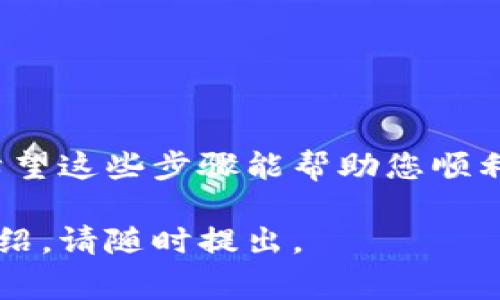 人民币通过TP钱包（Token Pocket）充值BNB（币安币）的步骤相对简单，然而需要注意的是，这些步骤可能会随时间和平台政策的变化而有所不同。以下是一般的步骤和注意事项：

步骤一：下载并安装TP钱包
首先，确保您已经在您的手机上下载并安装了TP钱包应用。无论是iOS还是安卓设备，您都可以在应用商店或TP钱包的官方网站中找到并下载最新版本的应用。

步骤二：注册及登录TP钱包
安装完成后，您需要注册一个新的账户或使用已有账户登录。如果您是新用户，请按照应用中的指示创建一个钱包，并确保记录下您的助记词或私钥。这些信息是您访问钱包的唯一凭证，务必妥善保管。

步骤三：选择充值方式
登录成功后，在TP钱包的主界面中，您会看到多个选项。点击“充值”或“购买”选项，通常会提供多种方式供您选择，包括法币充值、币种兑换等。

步骤四：选择法币（人民币）充值
在充值选项中，选择“法币充值”，然后选择人民币。系统会根据当前市场情况给出不同的充值选项，您可以选择合适的方式进行充值。通常包括通过第三方支付平台（如支付宝、微信支付等）进行充值。

步骤五：完成支付
根据系统的提示，完成支付。在完成支付后，系统会自动将相应的人民币金额转换为您所需要的BNB。他们的官方合作伙伴通常会处理此类交易。请确保您遵循支付平台的操作步骤，以避免出现问题。

步骤六：确认BNB到账
支付完成后，您可以在TP钱包的资产管理界面查看您的BNB余额。如果没有及时到账，还请耐心等待，通常情况下，交易可能需要一些时间确认。如果长时间未到账，可以联系TP钱包的客服或相关支持。

注意事项
1. 确保您的TP钱包是最新版本，以避免因软件问题造成的充值失败。
2. 在充值过程中，请谨防各种诈骗，确保通过正规的渠道进行充值。
3. 了解当前BNB的市场价格及手续费，避免在不合适的时候进行充值。

总结
通过TP钱包充值BNB的过程相对简单，但用户在操作时需要特别注意安全和市场价格变化。希望这些步骤能帮助您顺利完成充值！如果在操作中遇到问题，可以寻找线上平台的帮助文档或联系相关客服进行解决。

希望以上步骤和信息可以帮助您顺利通过TP钱包充值BNB！如有其他问题或需要更详细的介绍，请随时提出。