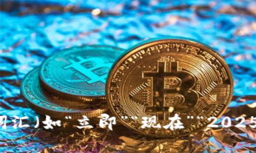 思考一个的，加入时间敏感词汇（如“立即”“现在”“2025必看”），促使读者点击，放进
