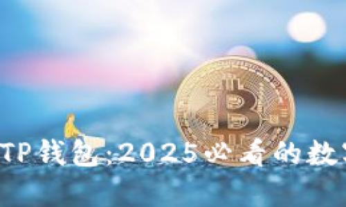 现在下载最新版TP钱包：2025必看的数字资产管理工具！