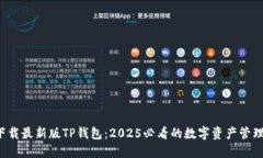 现在下载最新版TP钱包：