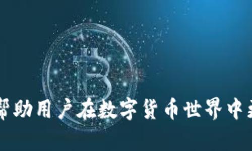 比特币（BTC）钱包本身无法直接接受Tether（USDT），因为这两种数字资产是基于不同的区块链技术进行运作的。BTC是基于比特币区块链，而USDT则有多个版本，最著名的是基于以太坊的ERC-20代币和基于Tron的TRC-20代币。因此，它们的存储和转账需要不同类型的钱包。

BTC与USDT的区别
首先，了解BTC和USDT的基本概念是至关重要的。比特币是第一种去中心化的数字货币，它的设计初衷是为了解决传统金融系统中的一些问题，比如高手续费和慢速度。另一方面，USDT是一种稳定币，旨在与法定货币（如美元）保持1:1的比例。这样，USDT给用户提供了在数字货币市场中的稳定性，因此在许多交易所上被广泛使用。

为什么BTC钱包不能接受USDT
如前所述，BTC钱包和USDT钱包存储的是不同网络上的资产。因此，直接将USDT发送到BTC钱包，可能导致资金丢失或者无法取回。每种类型的钱包都只存储特定的代币或货币。例如，基于比特币区块链的钱包只识别和接受比特币，而基于以太坊网络的钱包（如MetaMask）可以接受USDT等ERC-20代币。

如何安全地存储USDT
为了安全地存储USDT，用户可以选择一些支持USDT的多种链上的钱包。例如，许多主流的钱包，如Coinbase、KuCoin和Binance，都提供了对USDT的支持。这些钱包可以确保用户的资金安全，并且能够进行方便的交易。

USDT的不同版本
USDT有多个版本，主要包括基于比特币的Omni Layer、基于以太坊的ERC-20、基于Tron的TRC-20，以及其它区块链（如EOS和Algorand）。选择存储USDT的时候，需要根据自己使用的交易所和钱包支持的资产类型来进行选择。

如何选择合适的钱包
选择一个适合的数字钱包非常关键。用户可以考虑以下几个因素：
ul
    listrong安全性：/strong确保钱包具备高级的安全功能，比如两步验证和冷存储。/li
    listrong兼容性：/strong确认钱包支持你要存储和交易的所有数字资产。/li
    listrong用户体验：/strong选择一个界面友好，操作简单的钱包。/li
    listrong手续费：/strong了解钱包的费用结构，选择适合的交易费用。/li
/ul


总结
虽然比特币钱包无法直接接受USDT，但用户依然有多种方式来安全地管理和交易这两种数字资产。了解不同钱包的特点和功能，选择合适的存储和交易方法将帮助用户在数字货币世界中更加轻松地运作。总之，对于BTC和USDT这两种不同类型的数字货币，选择适当的钱包和平台是至关重要的。这不仅能保障用户的资产安全，还能提高交易的效率。