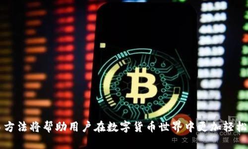 比特币（BTC）钱包本身无法直接接受Tether（USDT），因为这两种数字资产是基于不同的区块链技术进行运作的。BTC是基于比特币区块链，而USDT则有多个版本，最著名的是基于以太坊的ERC-20代币和基于Tron的TRC-20代币。因此，它们的存储和转账需要不同类型的钱包。

BTC与USDT的区别
首先，了解BTC和USDT的基本概念是至关重要的。比特币是第一种去中心化的数字货币，它的设计初衷是为了解决传统金融系统中的一些问题，比如高手续费和慢速度。另一方面，USDT是一种稳定币，旨在与法定货币（如美元）保持1:1的比例。这样，USDT给用户提供了在数字货币市场中的稳定性，因此在许多交易所上被广泛使用。

为什么BTC钱包不能接受USDT
如前所述，BTC钱包和USDT钱包存储的是不同网络上的资产。因此，直接将USDT发送到BTC钱包，可能导致资金丢失或者无法取回。每种类型的钱包都只存储特定的代币或货币。例如，基于比特币区块链的钱包只识别和接受比特币，而基于以太坊网络的钱包（如MetaMask）可以接受USDT等ERC-20代币。

如何安全地存储USDT
为了安全地存储USDT，用户可以选择一些支持USDT的多种链上的钱包。例如，许多主流的钱包，如Coinbase、KuCoin和Binance，都提供了对USDT的支持。这些钱包可以确保用户的资金安全，并且能够进行方便的交易。

USDT的不同版本
USDT有多个版本，主要包括基于比特币的Omni Layer、基于以太坊的ERC-20、基于Tron的TRC-20，以及其它区块链（如EOS和Algorand）。选择存储USDT的时候，需要根据自己使用的交易所和钱包支持的资产类型来进行选择。

如何选择合适的钱包
选择一个适合的数字钱包非常关键。用户可以考虑以下几个因素：
ul
    listrong安全性：/strong确保钱包具备高级的安全功能，比如两步验证和冷存储。/li
    listrong兼容性：/strong确认钱包支持你要存储和交易的所有数字资产。/li
    listrong用户体验：/strong选择一个界面友好，操作简单的钱包。/li
    listrong手续费：/strong了解钱包的费用结构，选择适合的交易费用。/li
/ul


总结
虽然比特币钱包无法直接接受USDT，但用户依然有多种方式来安全地管理和交易这两种数字资产。了解不同钱包的特点和功能，选择合适的存储和交易方法将帮助用户在数字货币世界中更加轻松地运作。总之，对于BTC和USDT这两种不同类型的数字货币，选择适当的钱包和平台是至关重要的。这不仅能保障用户的资产安全，还能提高交易的效率。