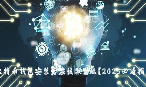 比特币钱包安装后应该做什么？2025必看指南
