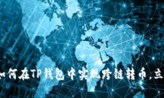 2025必看：如何在TP钱包中