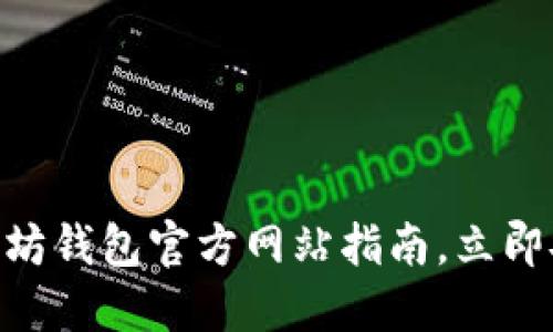 bianoti2025必看：以太坊钱包官方网站指南，立即安全管理您的数字资产！