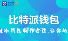 2025必看：区块链冷钱包制