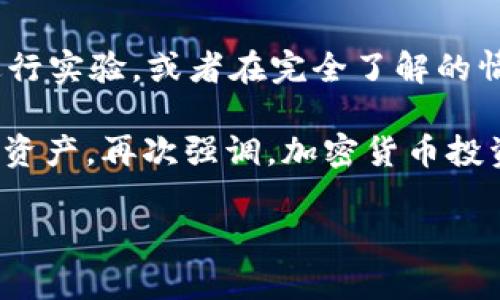 波场钱包（Tron Wallet）是一个广泛使用的数字货币钱包，特别是用于存储TRC20标准的代币，例如USDT（Tether）。如果您在波场钱包中发现自己的USDT余额消失了，这可能是由以下几种原因造成的。以下内容将为您详细解析这些可能的情况，并提供解决方案。

一、网络繁忙或延迟导致的余额波动
当区块链网络拥塞时，交易的确认速度可能会受到影响。这意味着您通过波场钱包进行的任何交易，如转账或接收USDT，可能并没有立即反映在您的余额中。在这种情况下，建议您耐心等待，稍后再次检查余额。

二、转账或交易错误
如果您错误地输入了接收地址，或者选择了不正确的网络（如将USDT转账到不支持的地址），则资金可能会永久性丢失。确保在进行任何交易时，仔细核对地址和网络选择，尤其是在跨平台转账时。

三、钱包软件问题
有时，钱包应用程序本身可能会出现问题，导致余额显示不正确。您可以尝试重启应用程序，或者登出再重新登录。如果问题依旧，考虑更新到最新版本，或卸载后重新安装钱包应用。

四、私钥和助记词安全性
确保您的钱包安全，私钥与助记词是访问您的钱包和资金的唯一方式。如果有人获取了这些信息，他们可能会转移您的USDT。始终保持您的私钥和助记词的安全，不与他人分享。

五、钱包被黑客攻击
虽然波场钱包的安全性较高，但任何电子设备都有可能被黑客攻击。如果您在其他地方发现可疑活动，立即更改您的密码并考虑将资金转移到更安全的钱包。

六、获得专业帮助
如果尝试了以上方式仍未找回您的USDT，建议联系波场钱包的客服或技术支持团队。他们可能会提供更多的帮助和指导，以便您恢复丢失的资金。

七、注意投资风险
最后一点，投资加密货币市场存在一定风险。在进行交易之前，确保您已充分了解所涉及的风险。建议使用小额资金进行实验，或者在完全了解的情况下再进行大额投资。

通过了解这些原因，您可以更加清楚地处理波场钱包中USDT消失的情况。如果您能及时采取措施，将有助于恢复你的资产。再次强调，加密货币投资需要谨慎，务必确保您的资产安全。

希望以上信息能够帮到您，如果导入更多的具体问题，我们可以进一步讨论。