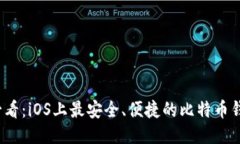 2025必看：iOS上最安全、便