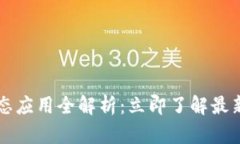 2023年TP钱包生态应用全解