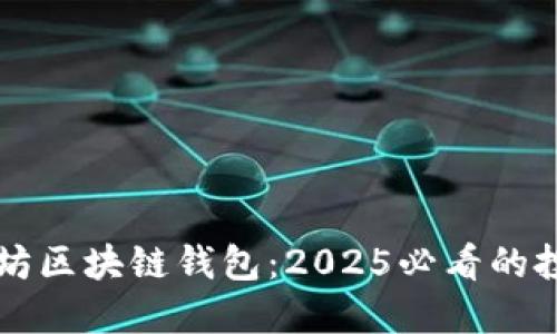 立即了解以太坊区块链钱包：2025必看的投资与安全指南