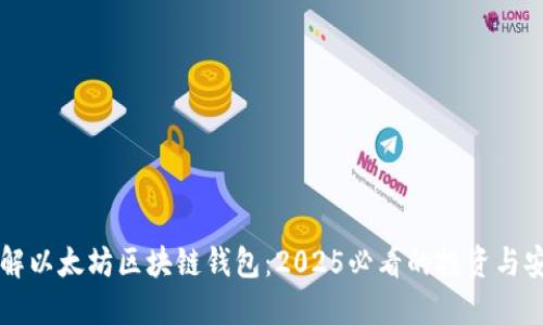 立即了解以太坊区块链钱包：2025必看的投资与安全指南